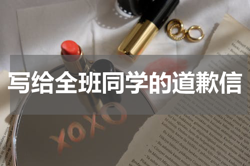 写给全班同学的道歉信