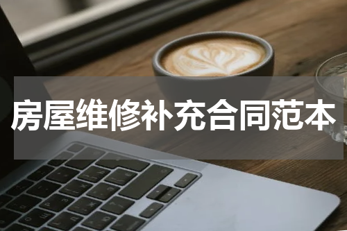 房屋维修补充合同范本