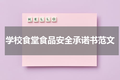 学校食堂食品安全承诺书范文