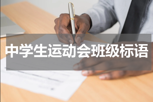 中学生运动会班级标语