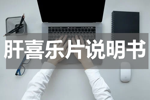 肝喜乐片说明书