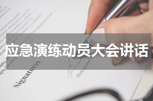 应急演练动员大会讲话