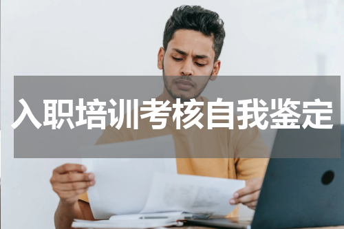 入职培训考核自我鉴定