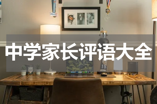 中学家长评语大全