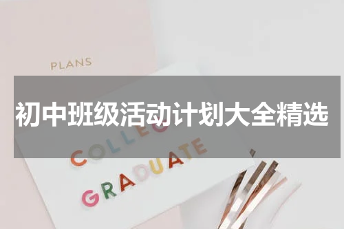 初中班级活动计划大全精选