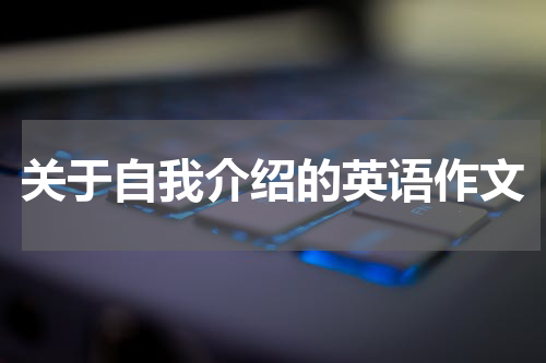 关于自我介绍的英语作文