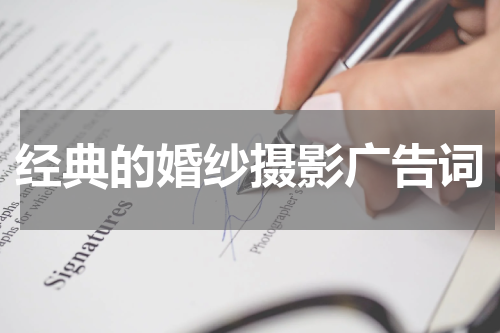 经典的婚纱摄影广告词