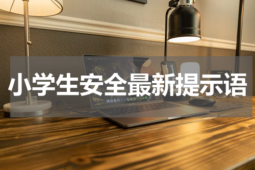 小学生安全最新提示语