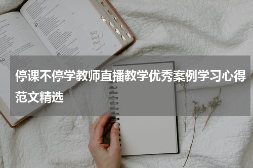 停课不停学教师直播教学优秀案例学习心得范文精选