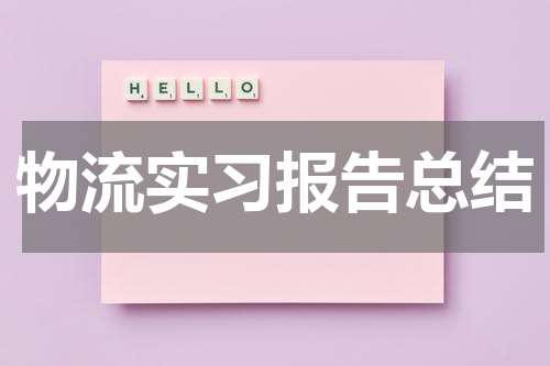 物流实习报告总结