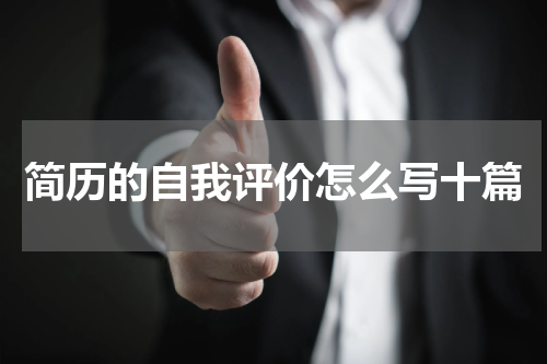 简历的自我评价怎么写十篇