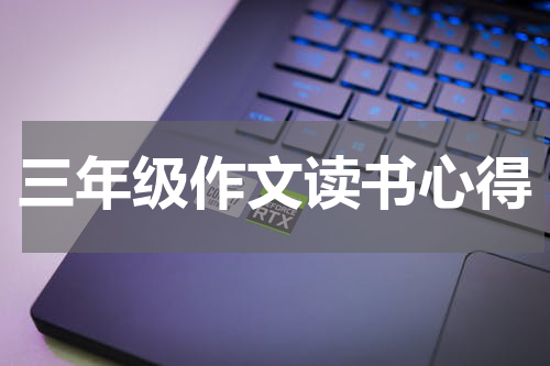 三年级作文读书心得