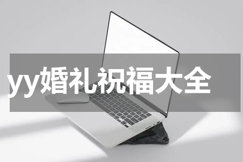 yy婚礼祝福大全