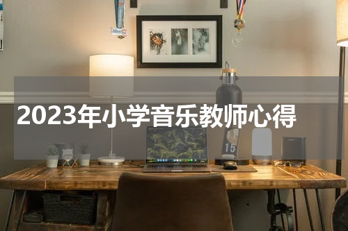 2023年小学音乐教师心得