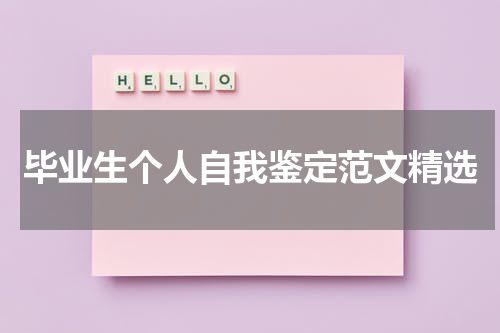毕业生个人自我鉴定范文精选