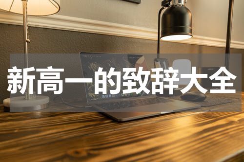 新高一的致辞大全