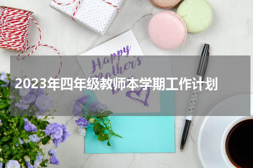 2023年四年级教师本学期工作计划
