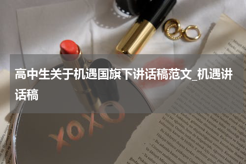 高中生关于机遇国旗下讲话稿范文_机遇讲话稿