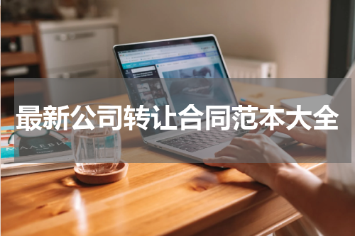 最新公司转让合同范本大全