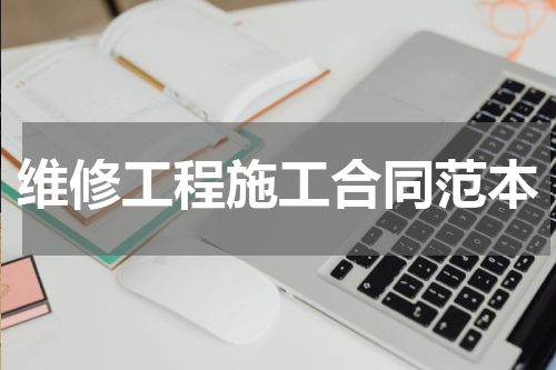 维修工程施工合同范本