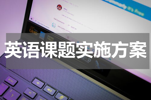 英语课题实施方案