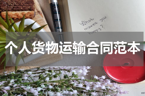 个人货物运输合同范本