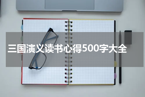 三国演义读书心得500字大全