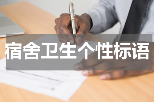 宿舍卫生个性标语