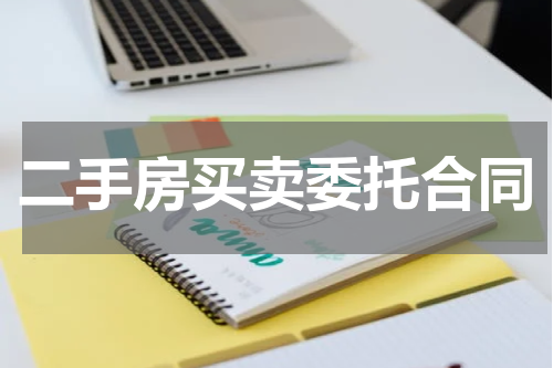 二手房买卖委托合同