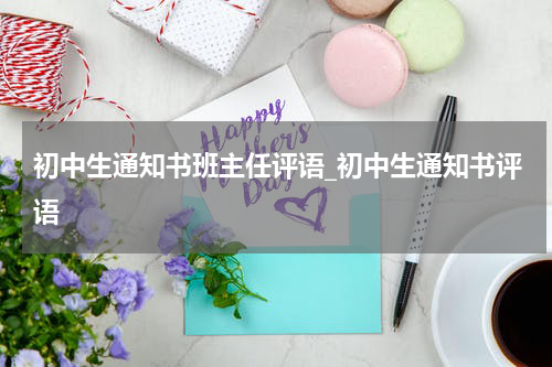 初中生通知书班主任评语_初中生通知书评语