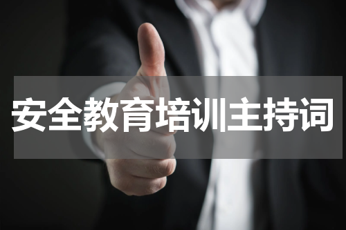 安全教育培训主持词