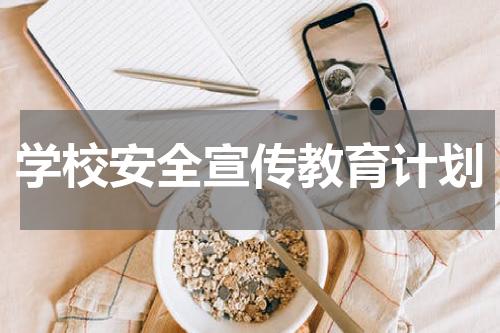 学校安全宣传教育计划