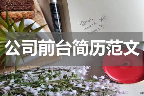 公司前台简历范文