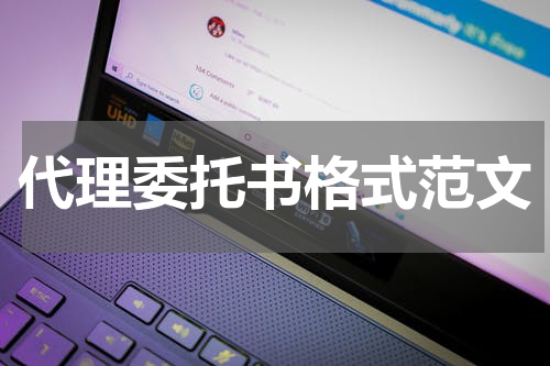 代理委托书格式范文