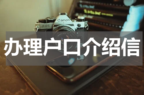 办理户口介绍信