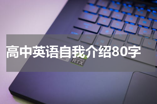 高中英语自我介绍80字