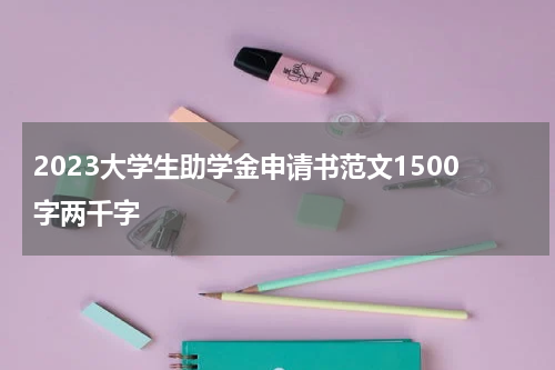 2023大学生助学金申请书范文1500字两千字