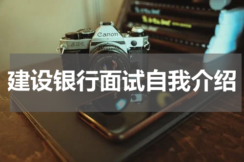 建设银行面试自我介绍