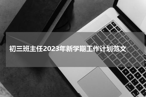 初三班主任2023年新学期工作计划范文