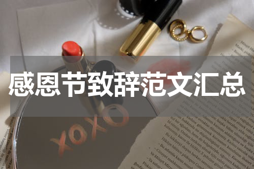 感恩节致辞范文汇总