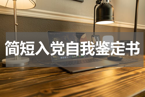 简短入党自我鉴定书