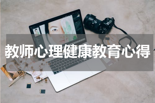 教师心理健康教育心得