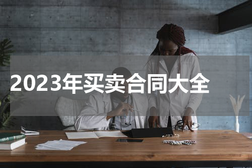 2023年买卖合同大全
