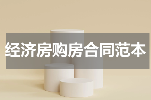 经济房购房合同范本