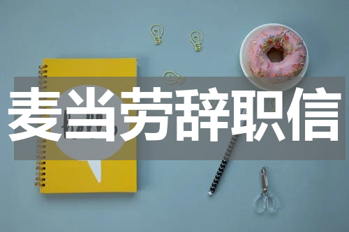 麦当劳辞职信