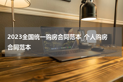 2023全国统一购房合同范本_个人购房合同范本