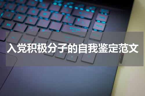 入党积极分子的自我鉴定范文