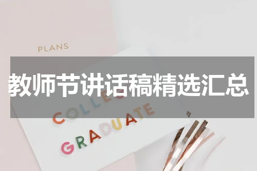 教师节讲话稿精选汇总