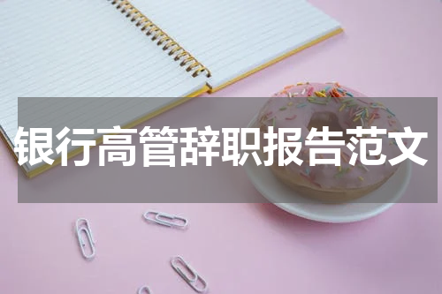 银行高管辞职报告范文