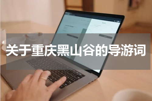 关于重庆黑山谷的导游词